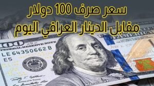 أسعار الدولار مقابل الدينار العراقي اليوم 15 أغسطس 2026.. سعر 100 دولار في بغداد وأربيل