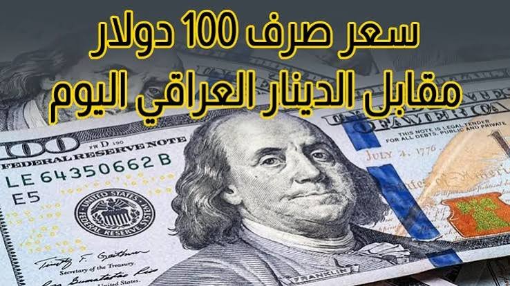 أسعار الدولار مقابل الدينار العراقي اليوم 15 أغسطس 2026.. سعر 100 دولار في بغداد وأربيل