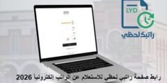 رابط صفحة راتبي لحظي للاستعلام عن الراتب إلكترونياً 2026