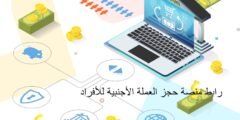 رابط منصة حجز العملة الأجنبية للأفراد في ليبيا 2026 | كيفية التسجيل والشروط