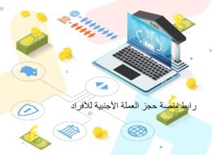 رابط منصة حجز العملة الأجنبية للأفراد