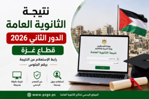 نتيجة الثانوية العامة فلسطين الدور الثاني 2026