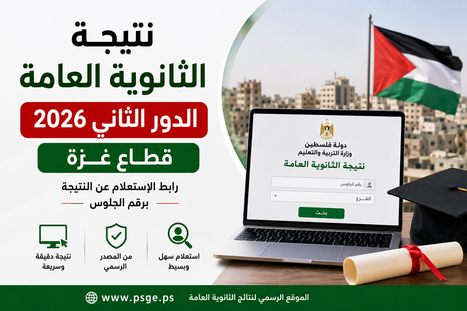 نتيجة الثانوية العامة فلسطين الدور الثاني 2026