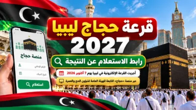 رابط قرعة حجاج ليبيا 2027.. الاستعلام عن نتيجة قرعة الحج عبر منصة حجاج