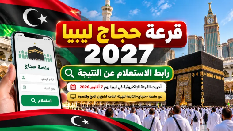 رابط قرعة حجاج ليبيا 2027.. الاستعلام عن نتيجة قرعة الحج عبر منصة حجاج