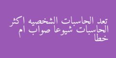تعد الحاسبات الشخصيه اكثر الحاسبات شيوعا صواب ام خطا