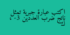اكتب عبارة جبرية تمثل ناتج ضرب العددين -3 ، ك
