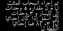تم إجراء انسحاب للمثلث ل م ن مقداره 5 وحدات إلى اليسار و 3 وحدات إلى أسفل إذا كان إحداثيا ل( 3، 8) فما إحداثيا النقطة ل