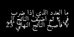 ما العدد الذي إذا ضرب في 2 ثم اضيف الناتج إلى 7 فأصبح الناتج النهائي 23