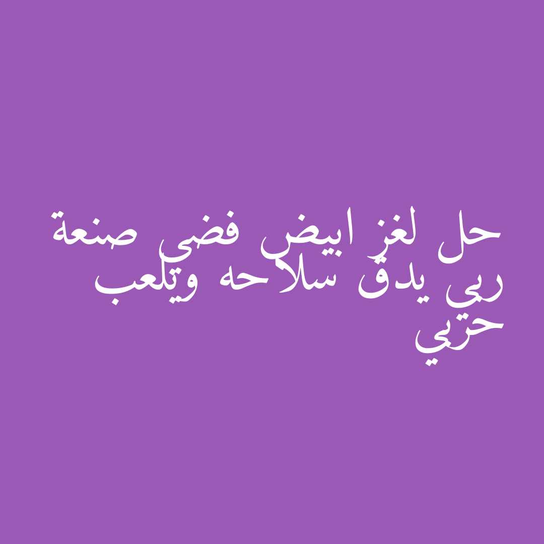 حل لغز ابيض فضي صنعة ربي يدق سلاحه ويلعب حربي