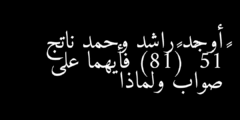 أوجد راشد وحمد ناتج –15 – (–18) فأيهما على صواب ولماذا