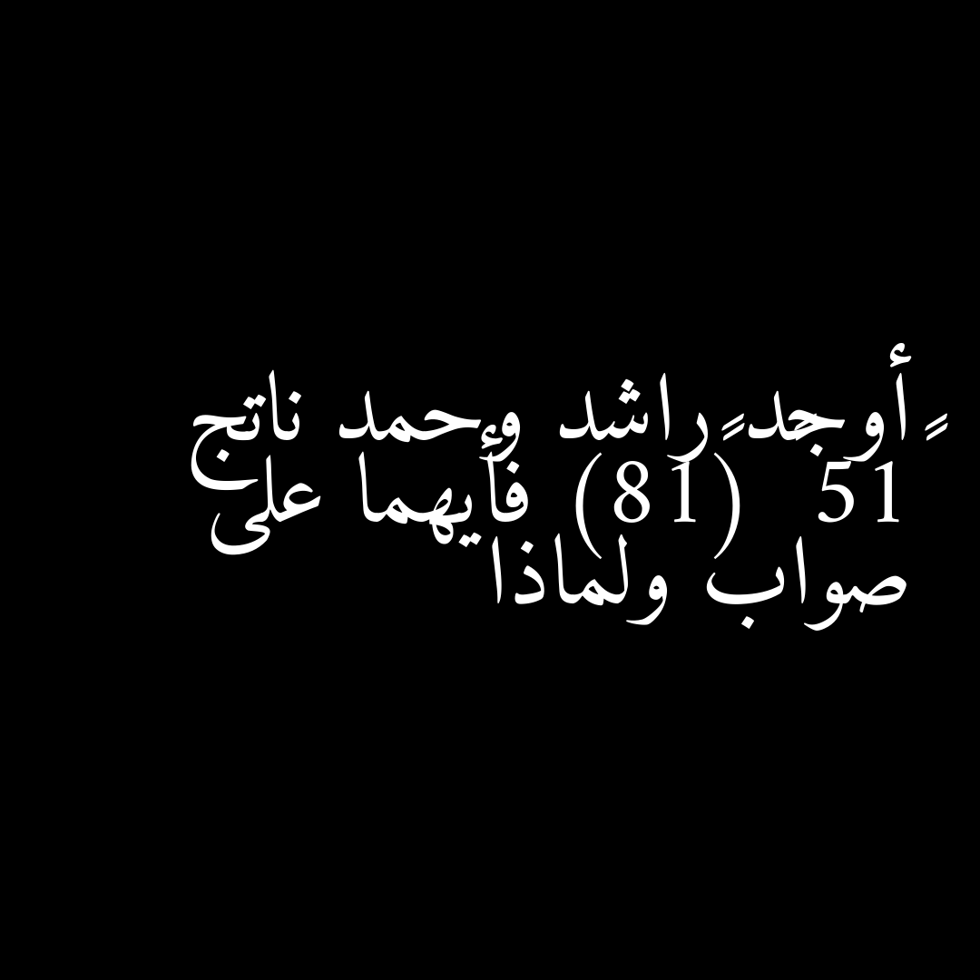 أوجد راشد وحمد ناتج –15 – (–18) فأيهما على صواب ولماذا