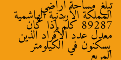 تبلغ مساحة أراضي المملكة الأردنية الهاشمية 89287 كلم² إذا كان معدل عدد الأفراد الذين يسكنون في الكيلومتر المربع