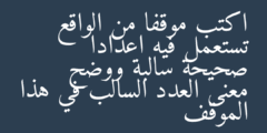 اكتب موقفا من الواقع تستعمل فيه اعدادا صحيحة سالبة ووضح معنى العدد السالب في هذا الموقف