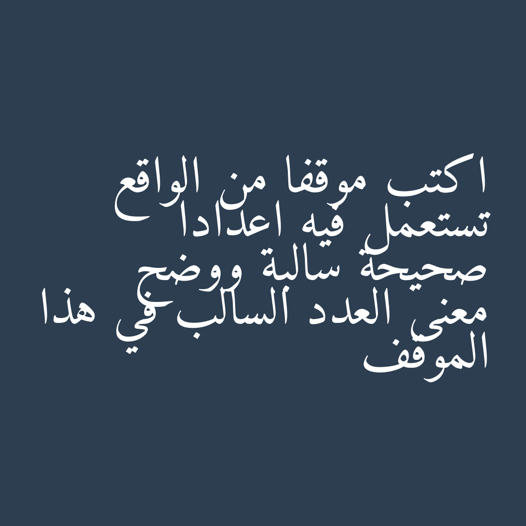 اكتب موقفا من الواقع تستعمل فيه اعدادا صحيحة سالبة ووضح معنى العدد السالب في هذا الموقف