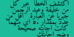 اكتشف الخطأ  عبر كل من خليفة وعبد الرحمن جبريا عن العبارة   أقل من عدد بمقدار 5. اي منهما كانت اجابته صحيحة وضح اجابتك