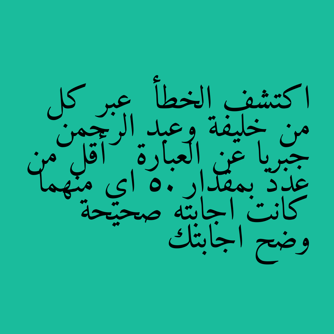 اكتشف الخطأ  عبر كل من خليفة وعبد الرحمن جبريا عن العبارة   أقل من عدد بمقدار 5. اي منهما كانت اجابته صحيحة وضح اجابتك