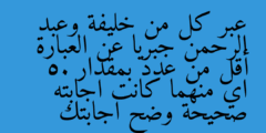 عبر كل من خليفة وعبد الرحمن جبريا عن العبارة   أقل من عدد بمقدار 5. اي منهما كانت اجابته صحيحة وضح اجابتك