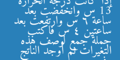 إذا كانت درجة الحرارة 13 س وانخفضت بعد ساعة 6 س وارتفعت بعد ساعتين 4 س فاكتب جملة جمع لوصف هذه التغيرات ثم أوجد الناتج وفسره