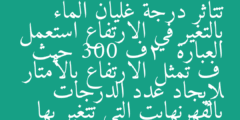 تتأثر درجة غليان الماء بالتغير في الارتفاع استعمل العبارة  2ف 300 حيث ف تمثل الارتفاع بالأمتار لإيجاد عدد الدرجات بالفهرنهايت التي تتغير بها
