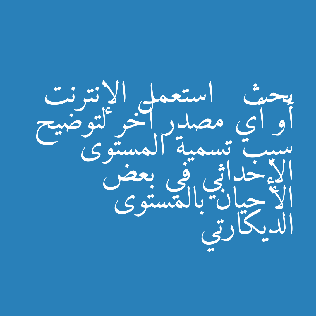 بحث   استعمل الإنترنت أو أي مصدر آخر لتوضيح سبب تسمية المستوى الإحداثي في بعض الأحيان بالمستوى الديكارتي