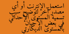 استعمل الإنترنت أو أي مصدر آخر لتوضيح سبب تسمية المستوى الإحداثي في بعض الأحيان بالمستوى الديكارتي
