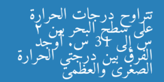 تتراوح درجات الحرارة على سطح البحر بين  2 س إلى 31 س. أوجد الفرق بين درجتي الحرارة الصغرى والعظمى