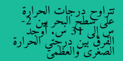 تتراوح درجات الحرارة على سطح البحر بين -2 س إلى 31 س. أوجد الفرق بين درجتي الحرارة الصغرى والعظمى