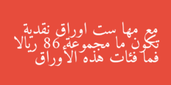 مع مها ست اوراق نقدية تكون ما مجموعة 86 ريالا فما فئات هذه الأوراق