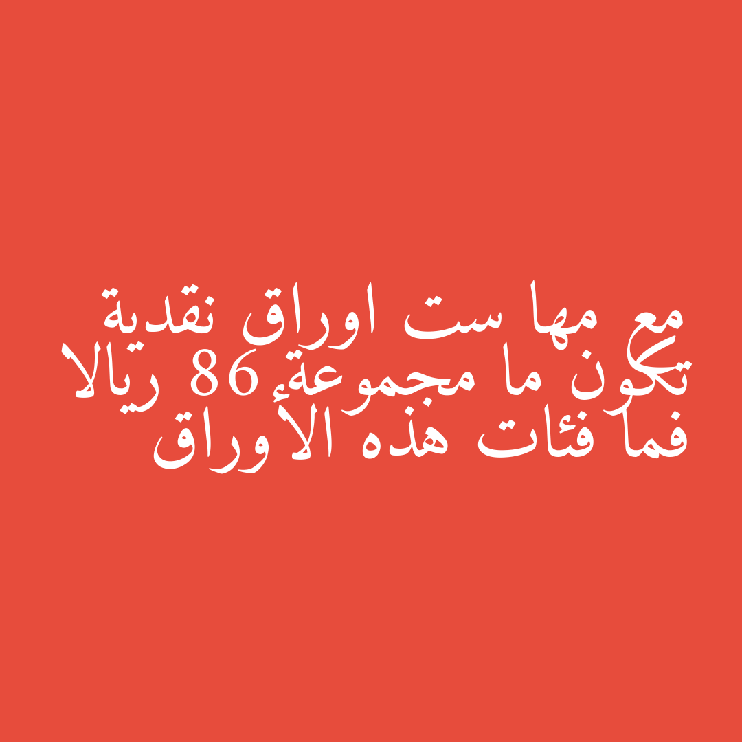 مع مها ست اوراق نقدية تكون ما مجموعة 86 ريالا فما فئات هذه الأوراق