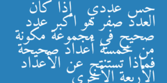 حس عددي   إذا كان العدد صفر هو اكبر عدد صحيح في مجموعة مكونة من خمسة أعداد صحيحة فماذا تستنتج عن الأعداد الأربعة الأخرى