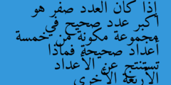 إذا كان العدد صفر هو اكبر عدد صحيح في مجموعة مكونة من خمسة أعداد صحيحة فماذا تستنتج عن الأعداد الأربعة الأخرى