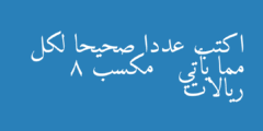 اكتب عددا صحيحا لكل مما يأتي   مكسب 8 ريالات
