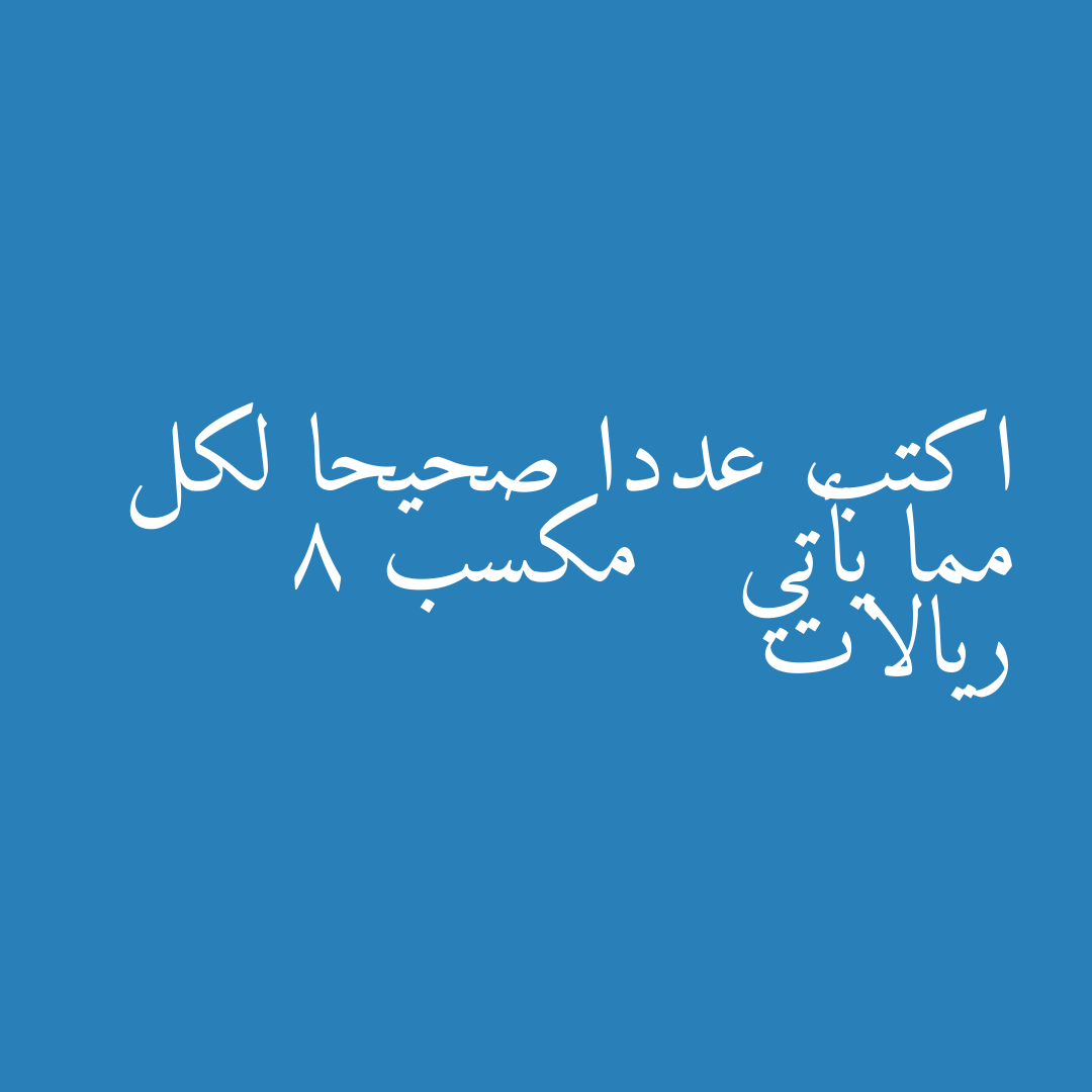 اكتب عددا صحيحا لكل مما يأتي   مكسب 8 ريالات