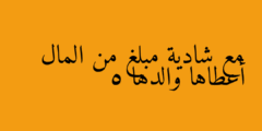 مع شادية مبلغ من المال أعطاها والدها 5