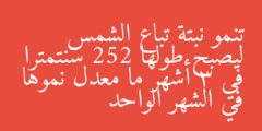 تنمو نبتة تباع الشمس ليصبح طولها 252 سنتمترا في 3 أشهر ما معدل نموها في الشهر الواحد