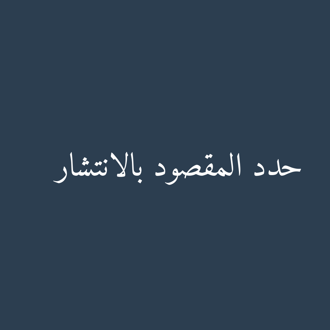 حدد المقصود بالانتشار