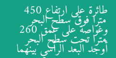 طائرة على ارتفاع 450 مترا فوق سطح البحر وغواصة على عمق 260 مترا تحت سطح البحر أوجد البعد الرأسي بينهما