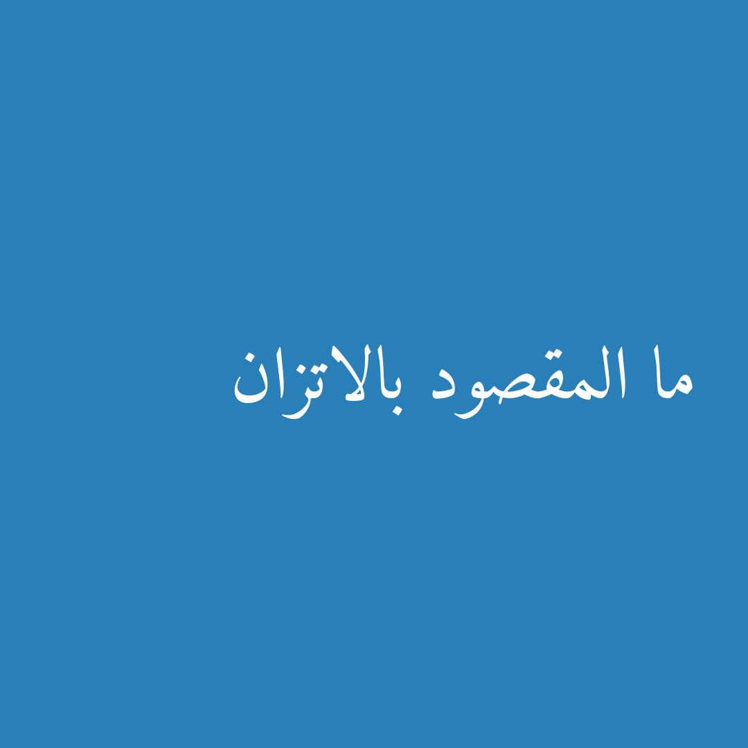 ما المقصود بالاتزان