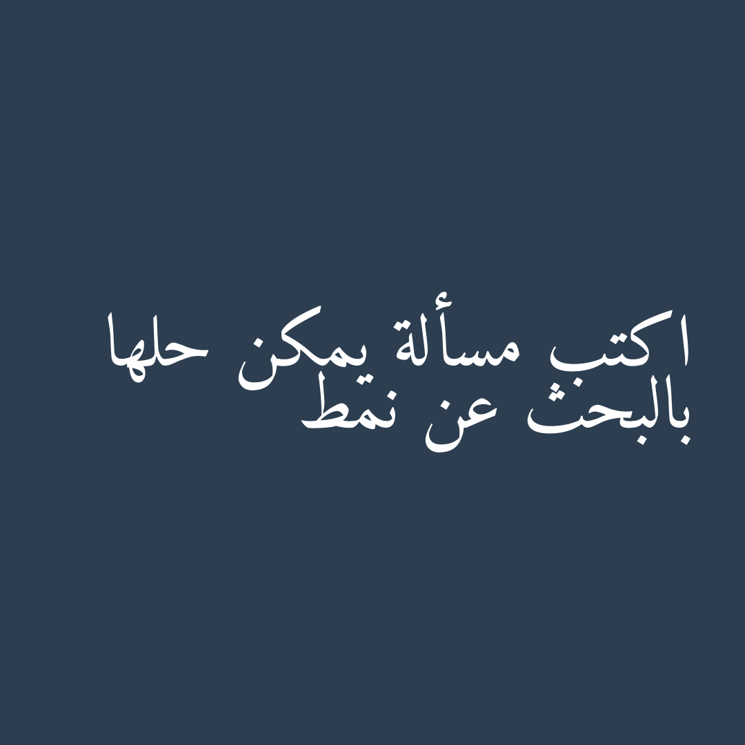 اكتب مسألة يمكن حلها بالبحث عن نمط