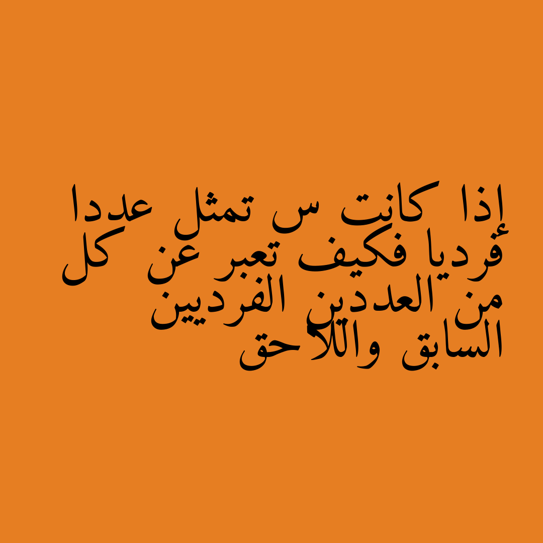 إذا كانت س تمثل عددا فرديا فكيف تعبر عن كل من العددين الفرديين السابق واللاحق