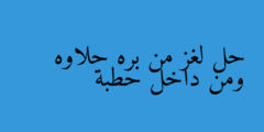 حل لغز من بره حلاوه ومن داخل حطبة