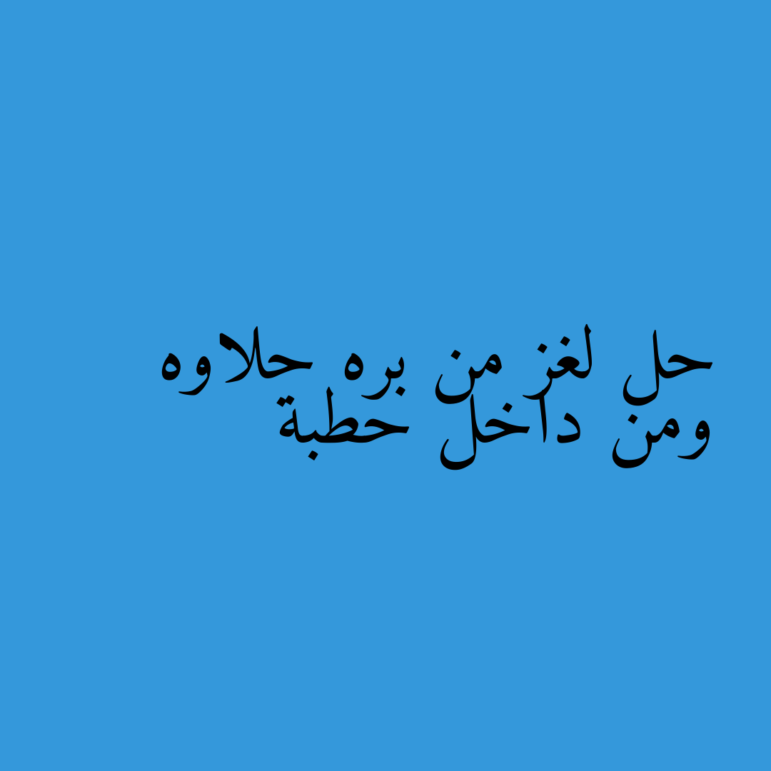 حل لغز من بره حلاوه ومن داخل حطبة