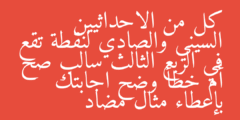 كل من الاحداثيين السيني والصادي لنقطة تقع في الربع الثالث سالب صح أم خطأ وضح اجابتك بإعطاء مثال مضاد