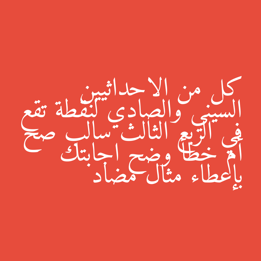 كل من الاحداثيين السيني والصادي لنقطة تقع في الربع الثالث سالب صح أم خطأ وضح اجابتك بإعطاء مثال مضاد