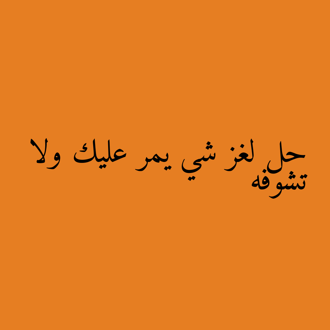 حل لغز شي يمر عليك ولا تشوفه