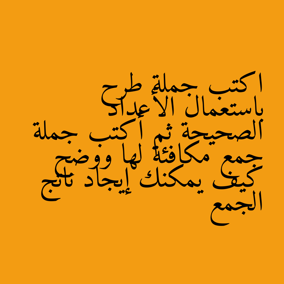اكتب جملة طرح باستعمال الأعداد الصحيحة ثم أكتب جملة جمع مكافئة لها ووضح كيف يمكنك إيجاد ناتج الجمع