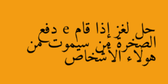 حل لغز إذا قام e دفع الصخرة من سيموت من هولاء الأشخاص