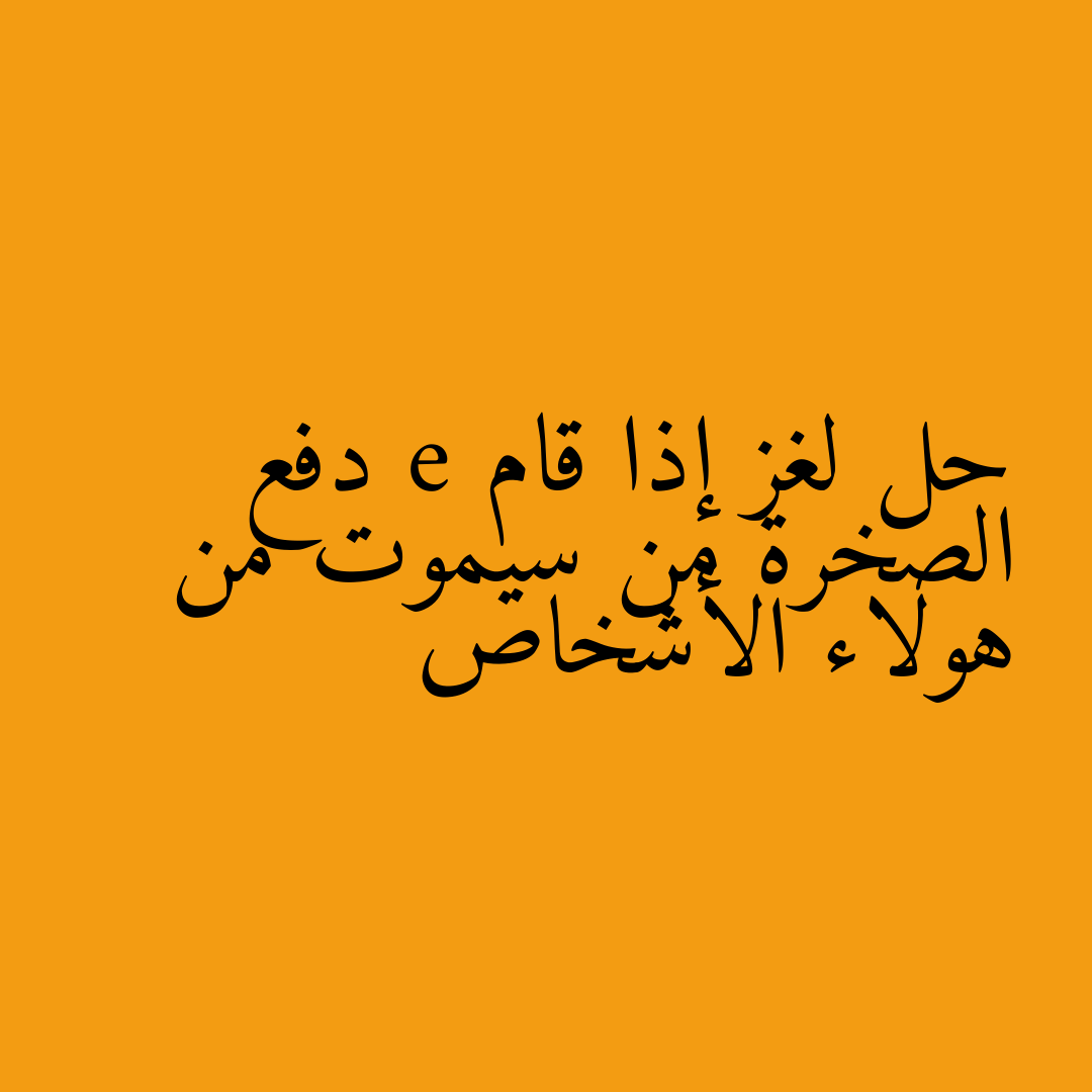 حل لغز إذا قام e دفع الصخرة من سيموت من هولاء الأشخاص