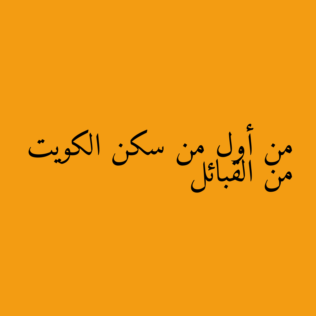 من أول من سكن الكويت من القبائل